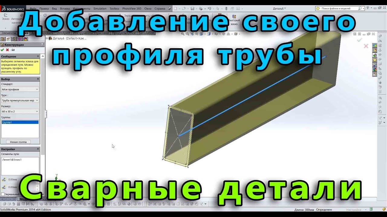 📐 Сварная конструкция. Урок SolidWorks №1. Добавление собственного профиля