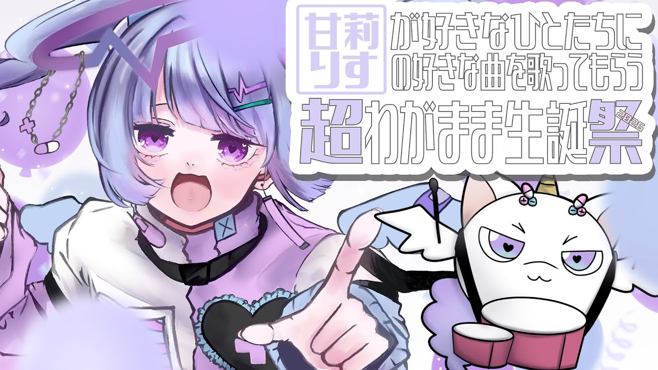 【歌枠/SingingStreem】今年もこの日がやってきた！超わがまま生誕祭 #甘超祭2026 【甘莉りす/Vtuber】