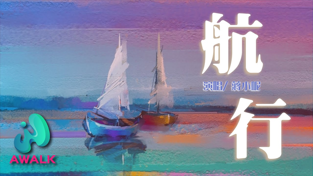 蔣小呢 - 航行【動態歌詞 | Pinyin Lyrics】