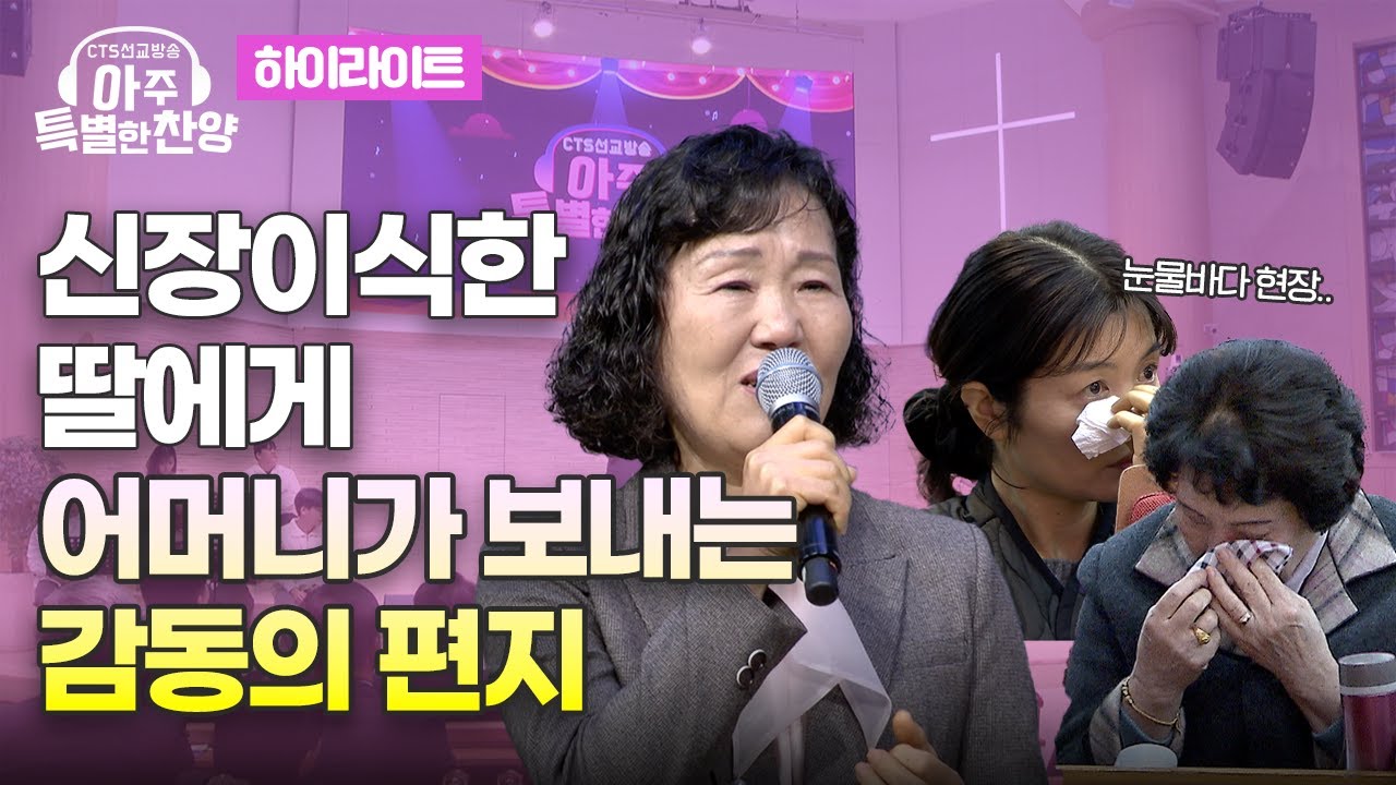 현장을 눈물바다로 만든 딸을 향한 어머니의 사랑 | 🎶손진영 '나의 등 뒤에서' | #아주특별한찬양 127회 하이라이트 | 세린교회 편