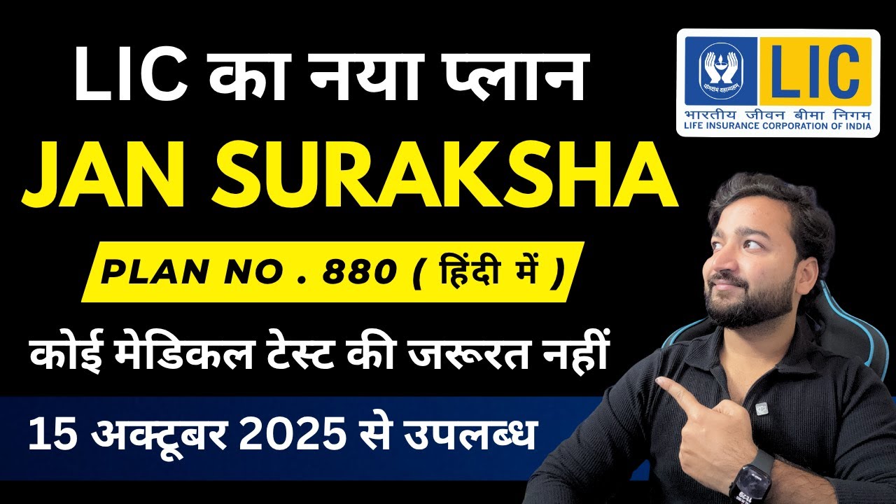 LIC Jan Suraksha Plan 880 | LIC जन सुरक्षा प्लान 880 पूरी जानकारी | LIC New Plan Jan Suraksha 880