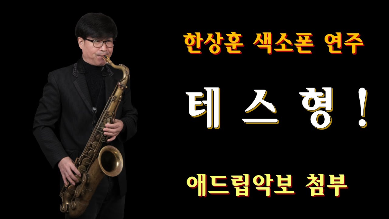 #나훈아신곡 #테스형 - 한상훈색소폰                                            #테스형악보(테너)- 슬론피스