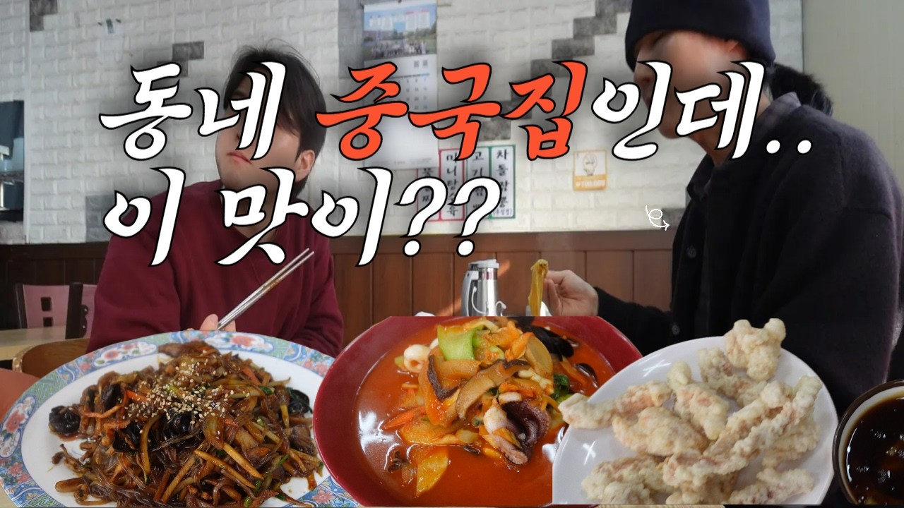 우연히 들린 평택 진위 중국집 맛집 ( 직장본점, 얼먹젤 , 위스키 , 명절 )