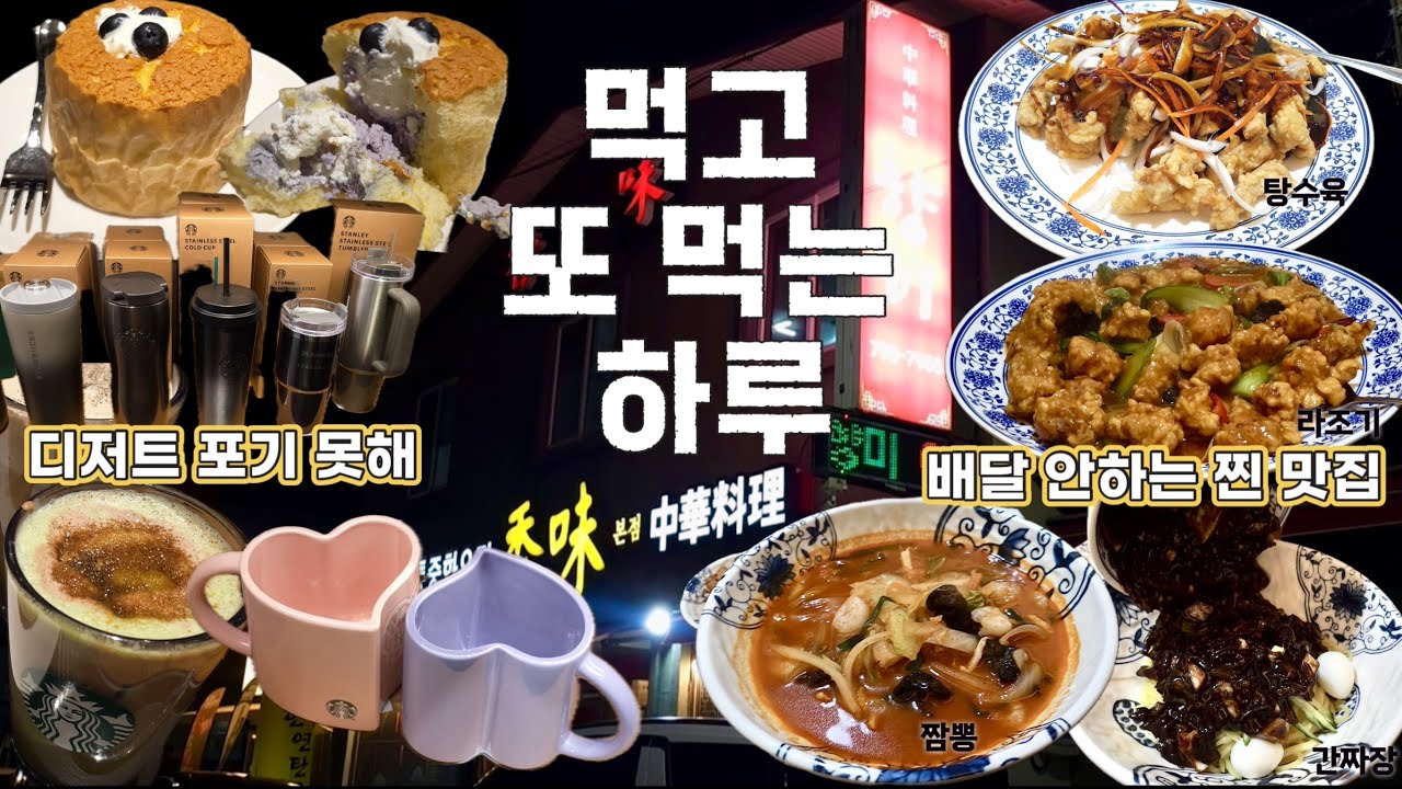 중마동 배달 안 하는 중국음식 맛집에서 저녁 먹고 케이크 먹으러 스벅으로 2차 고! Vlog