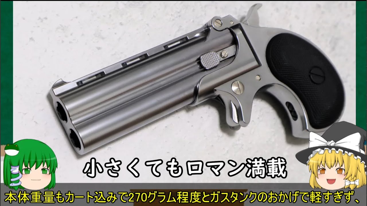 マルシン製デリンジャーをサクッとミニレビュー【カート式固定ガスガン】