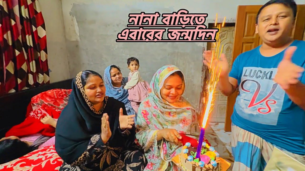 নানা বাড়িতে এবারের জন্মদিন নানি পছন্দের  খাবার cooking করলো￼! #grandmother_house ￼
