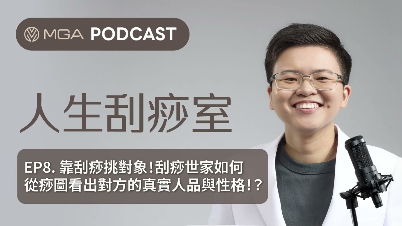 EP8. 靠刮痧挑對象！刮痧世家如何從痧圖看出對方的真實人品與性格！？ #podcast