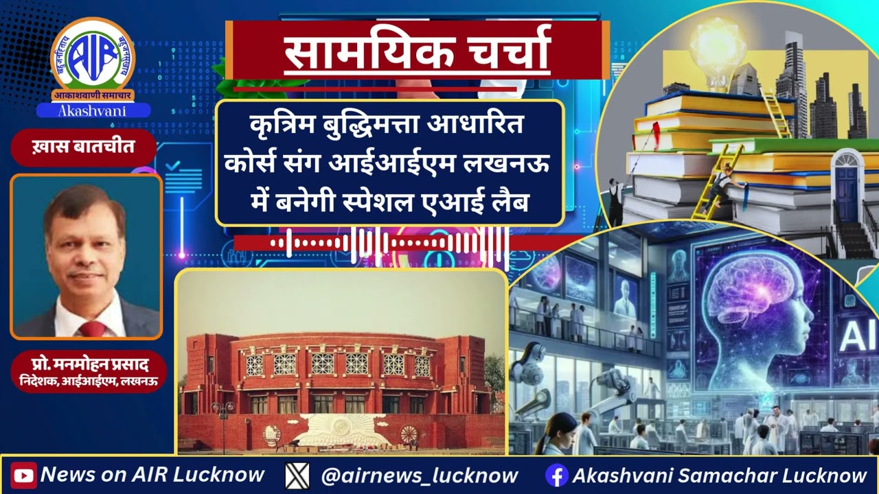 IIM Lucknow में बनेगी कृत्रिम बुद्धिमत्ता आधारित कोर्स संग स्पेशल | AI लैब #iimlucknow #aiproject