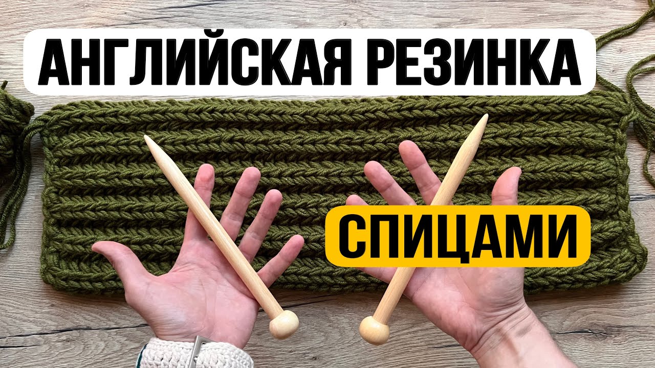 Английская резинка спицами! Вязание!