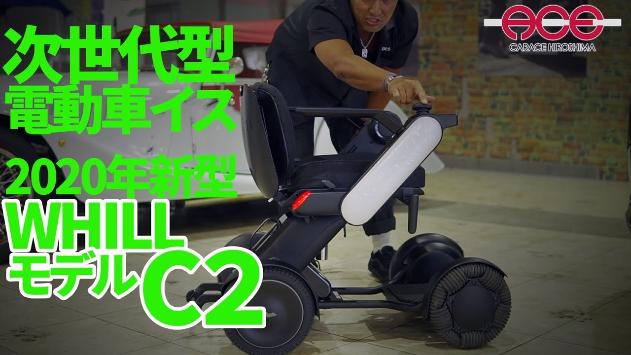 【WHILLの超最新機種をご紹介！！】次世代型車椅子WHILLのModel C2をどこよりも早くご紹介します！！