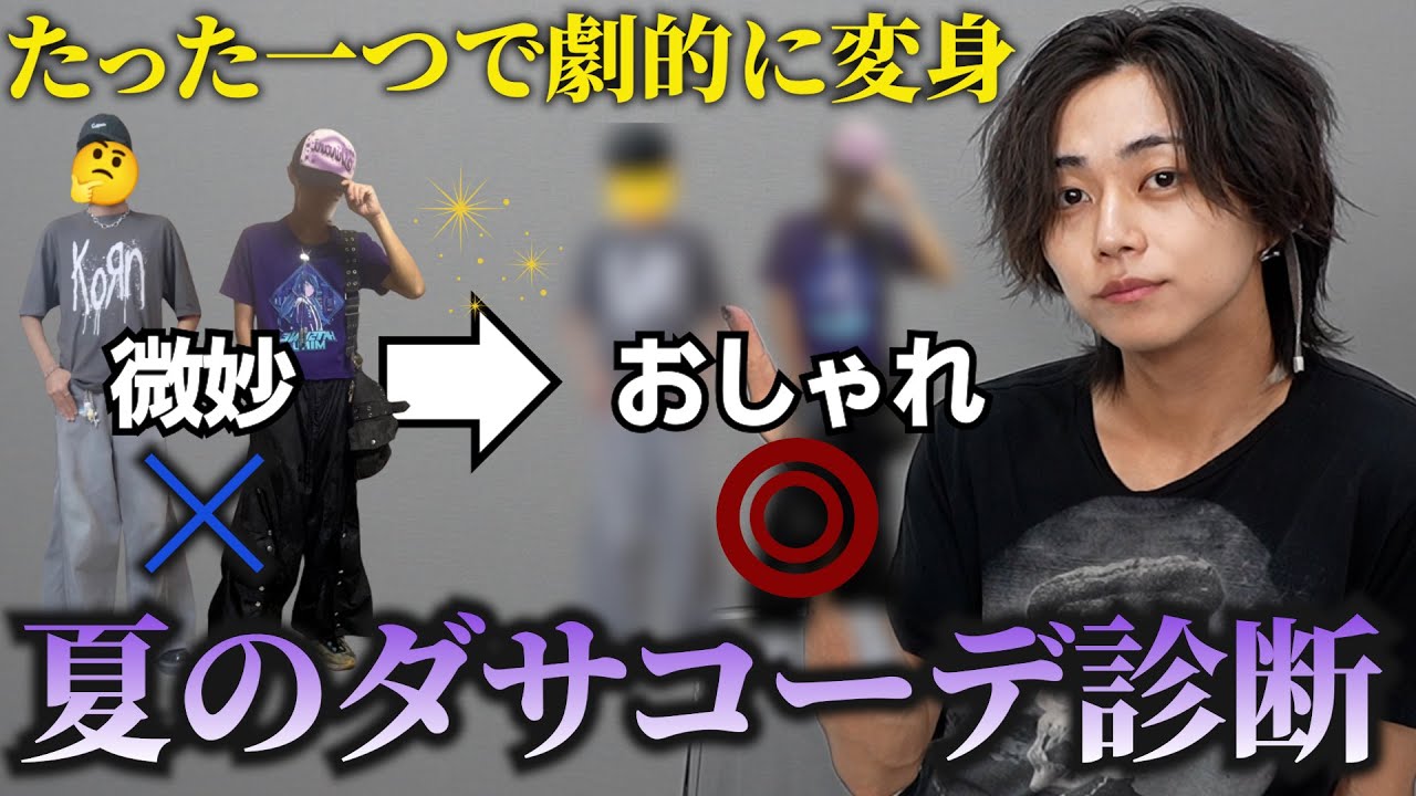【視聴者がダサすぎる...】どこに気を使えばいいかオシャレになるか、編集と言語化パワーで理解してくれるはず、、、最後におしゃれな人たちも紹介！
