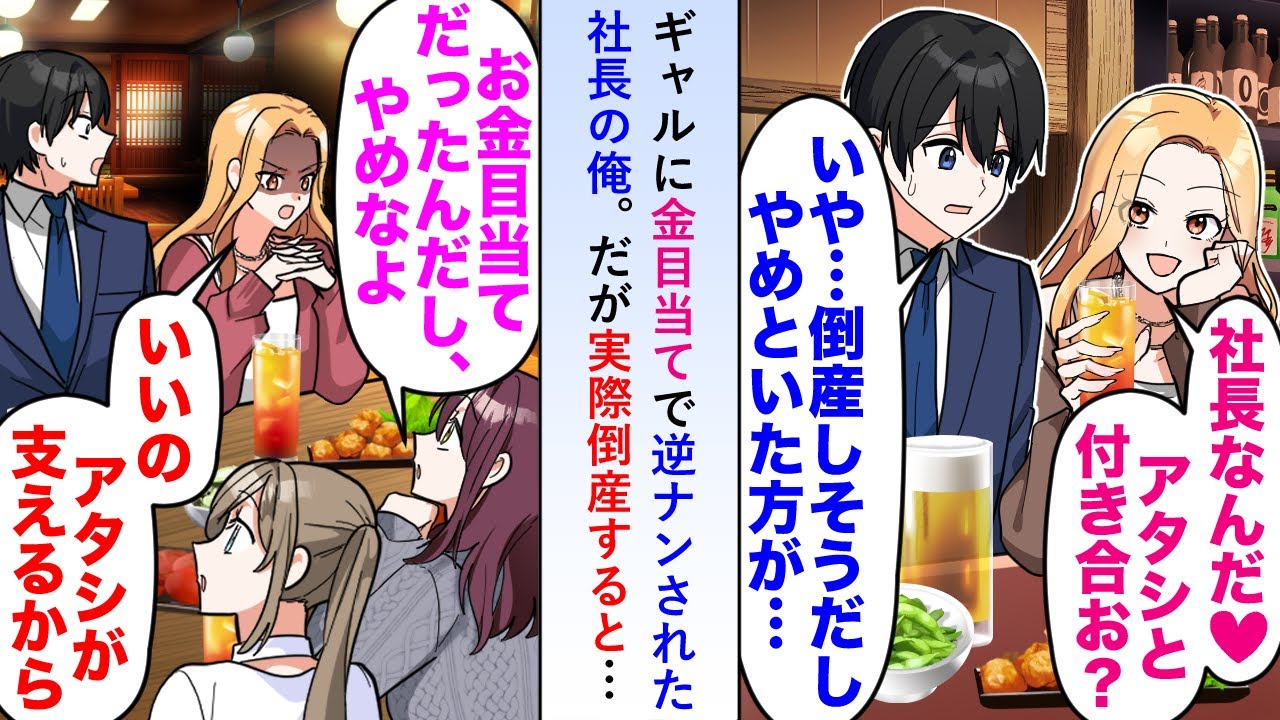 【漫画】ギャルに金目当てで逆ナンされた社長の俺がその後倒産すると周りは「破局間違いなしw」と煽ってきたがギャルは「は？一生添い遂げますけど？」【恋愛マンガ動画】
