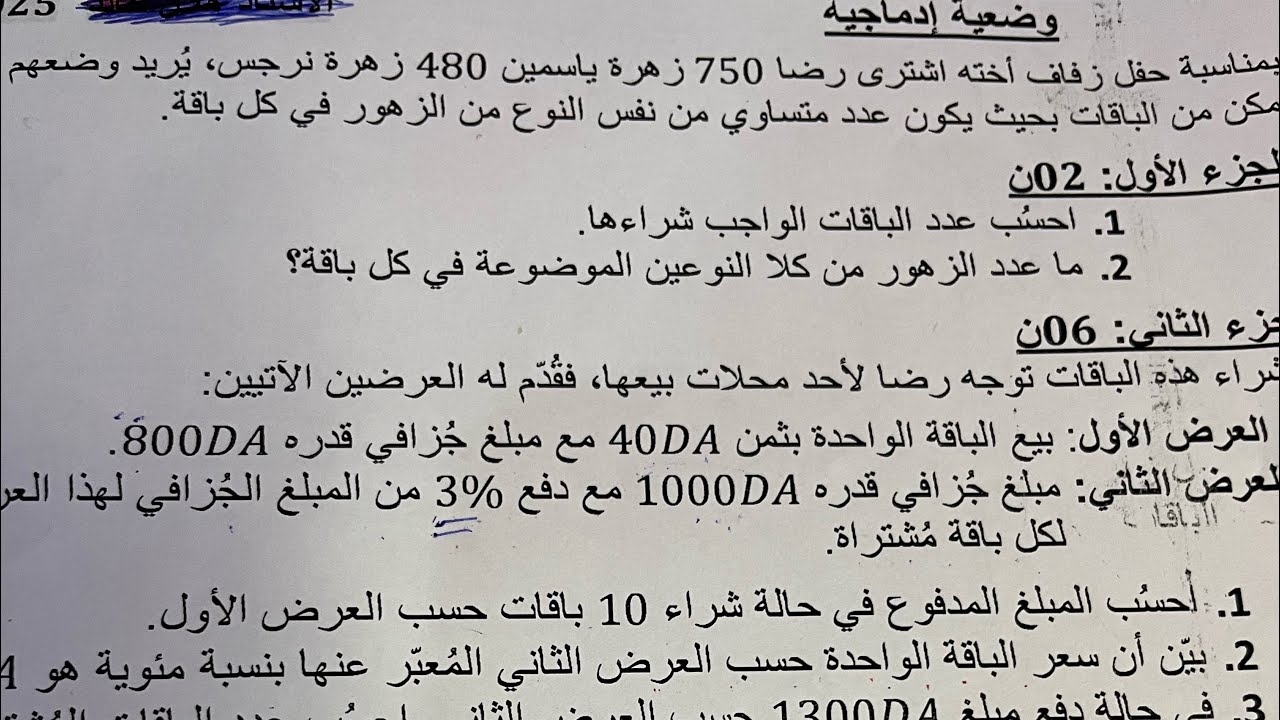 أقوى وضعية إدماجية مقترحة في مادة الرياضيات bem 2025 #maths