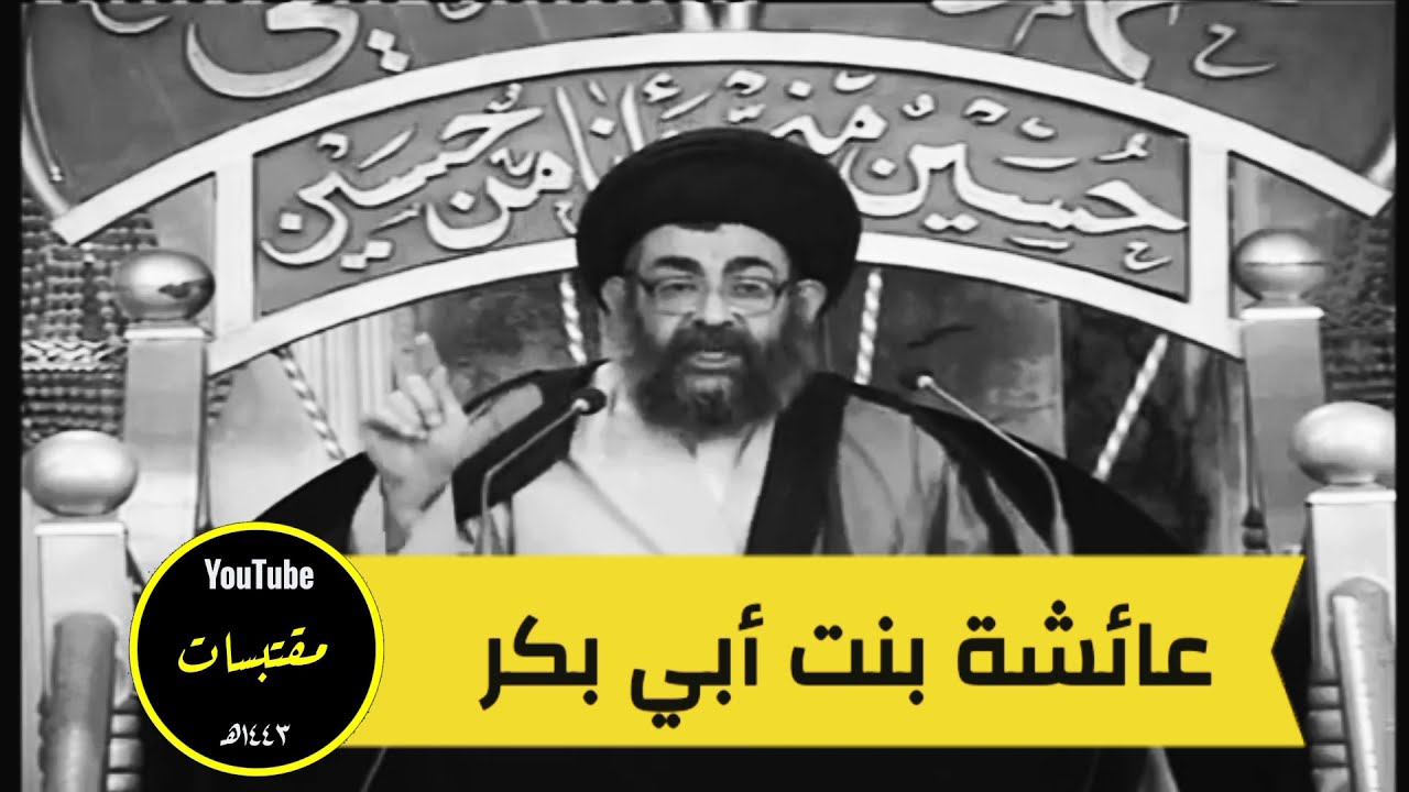 سيد فرقد القزويني / عائشة بنت أبي بكر