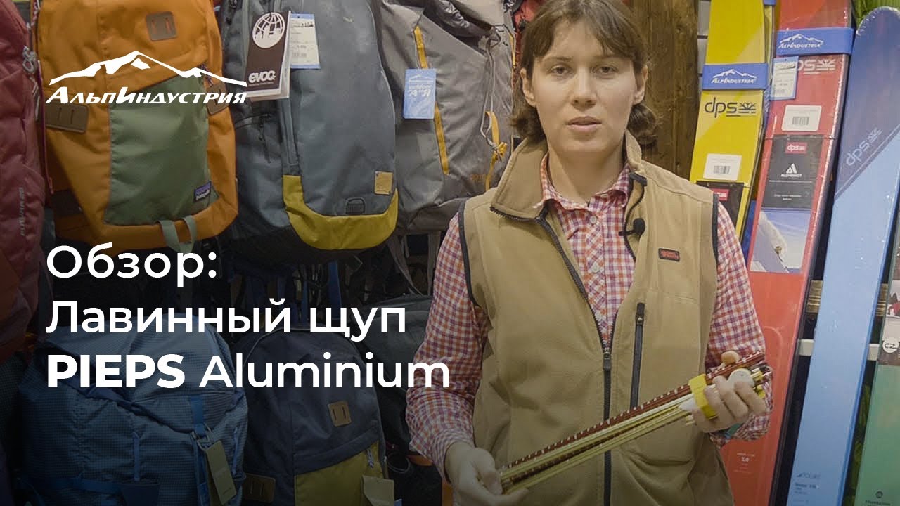 Обзор лавинного щупа Pieps Aluminium
