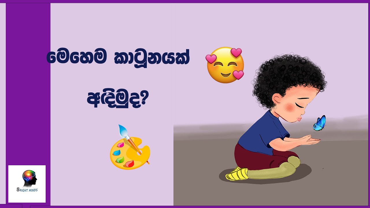 මෙහෙම කාටූනයක්   අඳිමු ද?   Let's draw Baby cartoon like this?