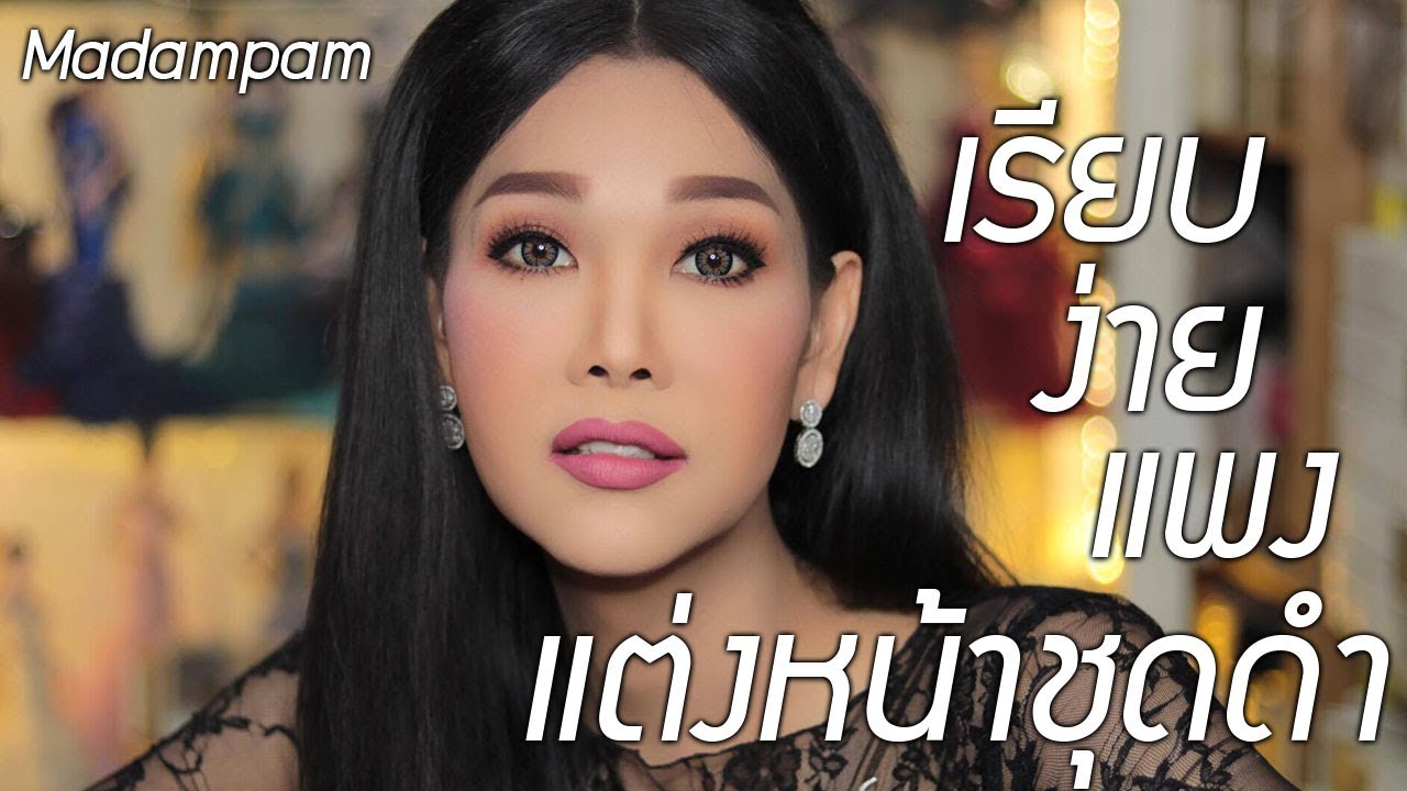 แต่งหน้าชุดดำ  เรียบ ง่าย แพง