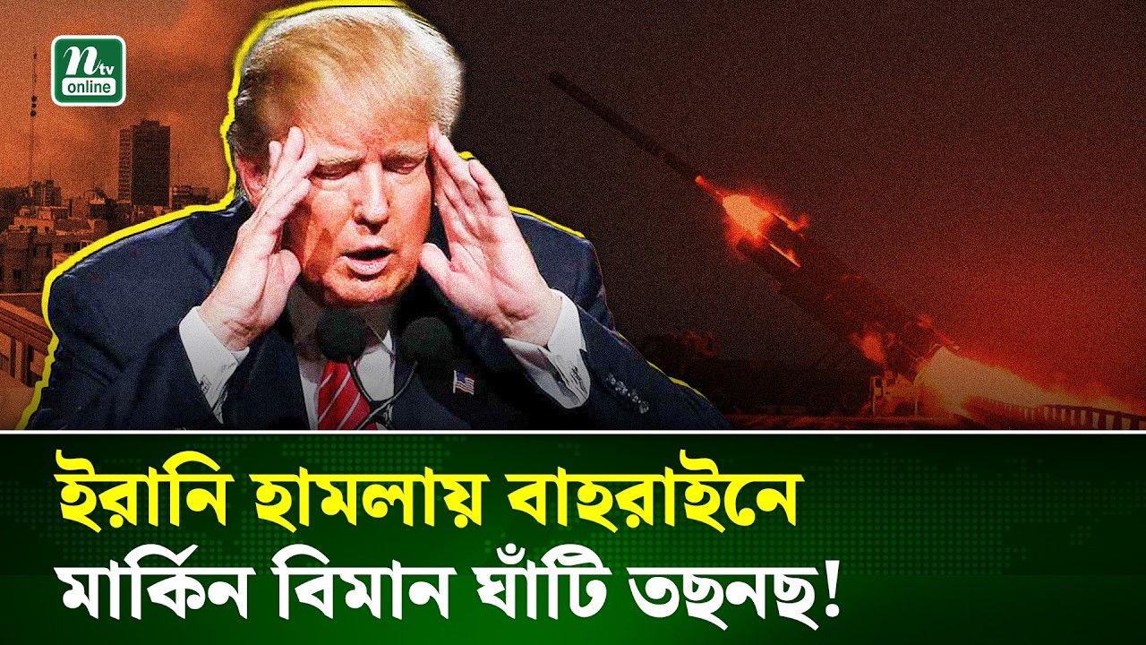 ইরানের ইসলামি বিপ্লবী গার্ড ও হিজবুল্লাহর রকেটে নাস্তানাবুদ মার্কিন ঘাঁটি | Middle East | NTV News