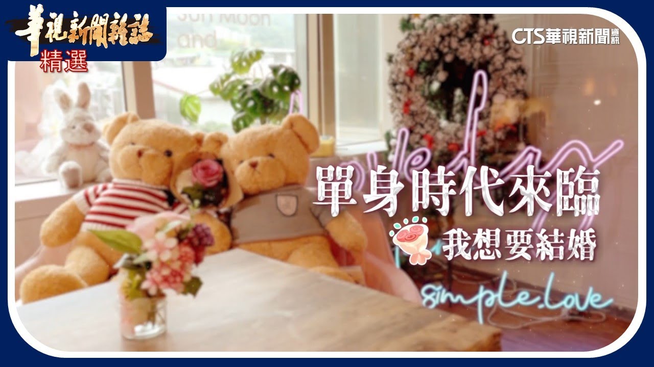 單身時代來臨 我想要結婚｜華視新聞雜誌｜精選