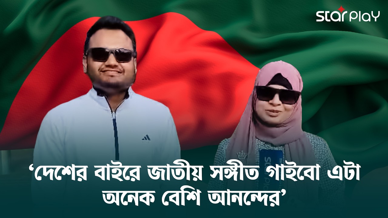 ‘দেশের বাইরে জাতীয় সঙ্গীত গাইবো এটা অনেক বেশি আনন্দের’ | Star Play