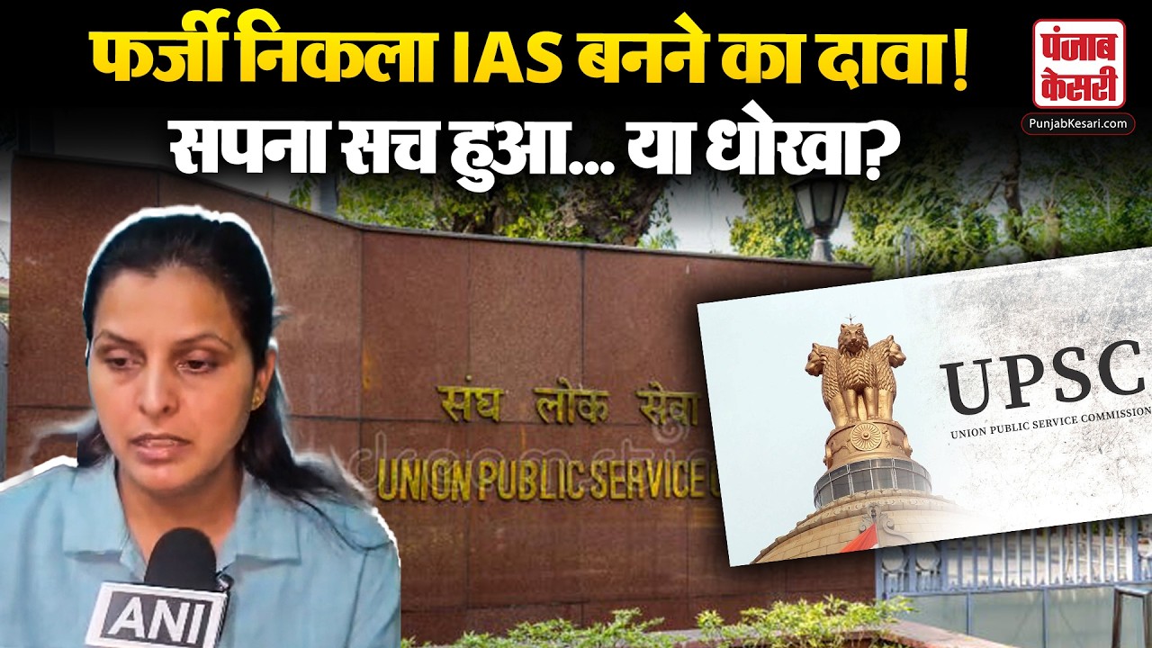 चपरासी परिवार की बेटी का Fake UPSC rank '113' claim Exposed, क्या है पूरा मामला?