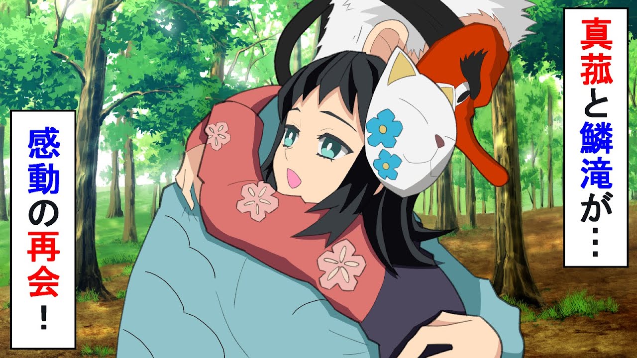 【鬼滅の刃声真似】炭治郎の里帰りで思わぬ人と再会する。鱗滝左近次、真菰が登場！