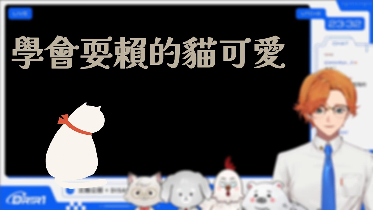 【厭世醫師阿萬】學會耍賴的可愛貓