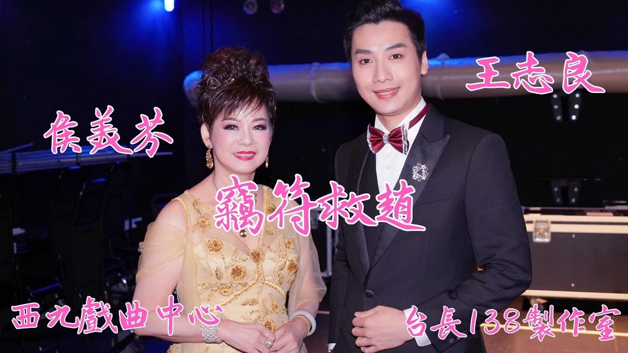 《竊符救趙》 王志良 侯美芬   (台長138製作室)