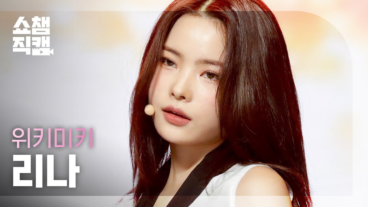 [쇼챔직캠 4K] Weki Meki RINA - Who am I (위키미키 리나 - 후 엠 아이) | Show Champion | EP.417