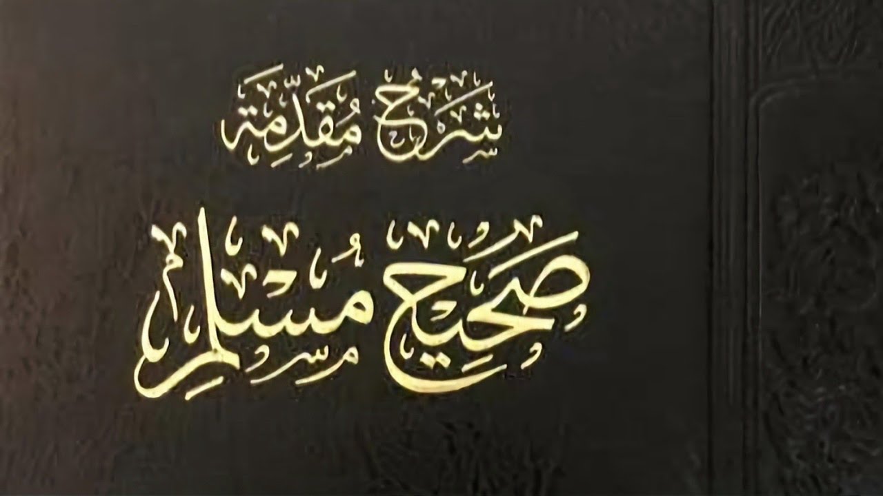 شرح مقدمة صحيح مسلم