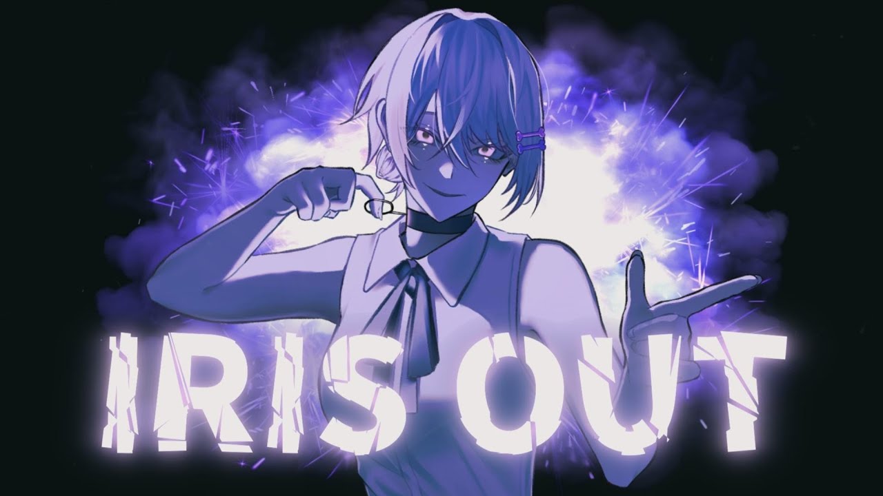IRIS OUT - cover / 月皇ちな