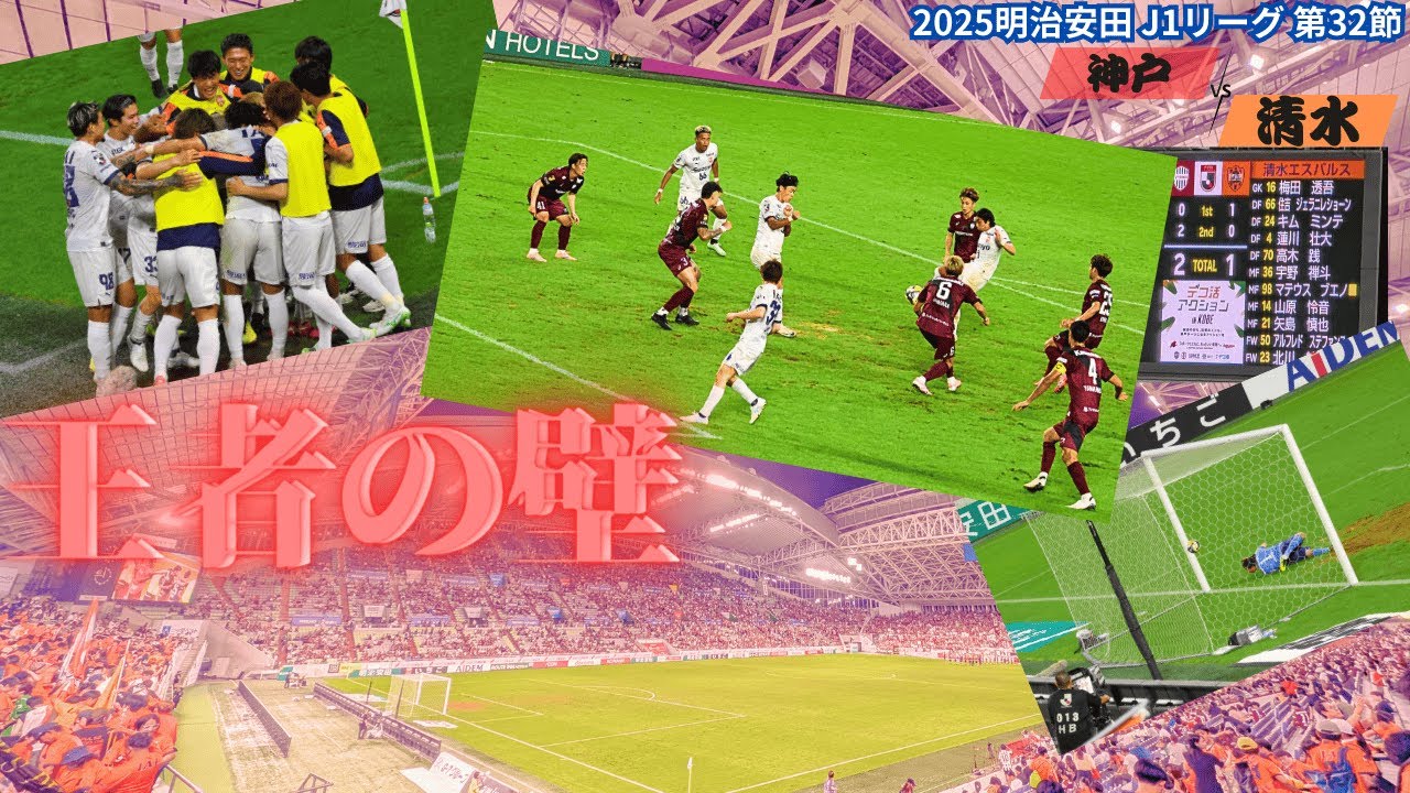 【#挑戦！】J1王者の実力！未来を切り拓け！｜2025 明治安田 J1 第32節 ヴィッセル神戸 vs 清水エスパルス[vlog]