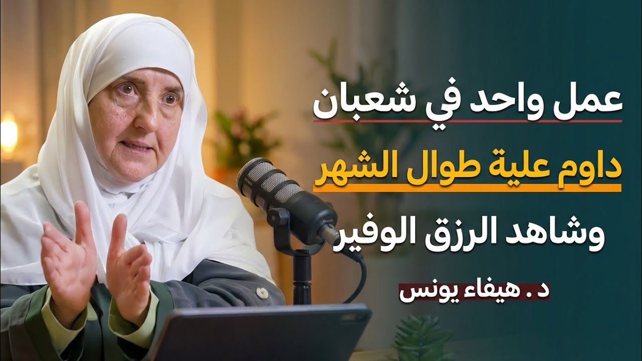 عمل واحد في شعبان داوم علية طوال الشهر وراقب المعجزة في الرزق الوفير والبركة ،، روووعة |د.هيفاء يونس