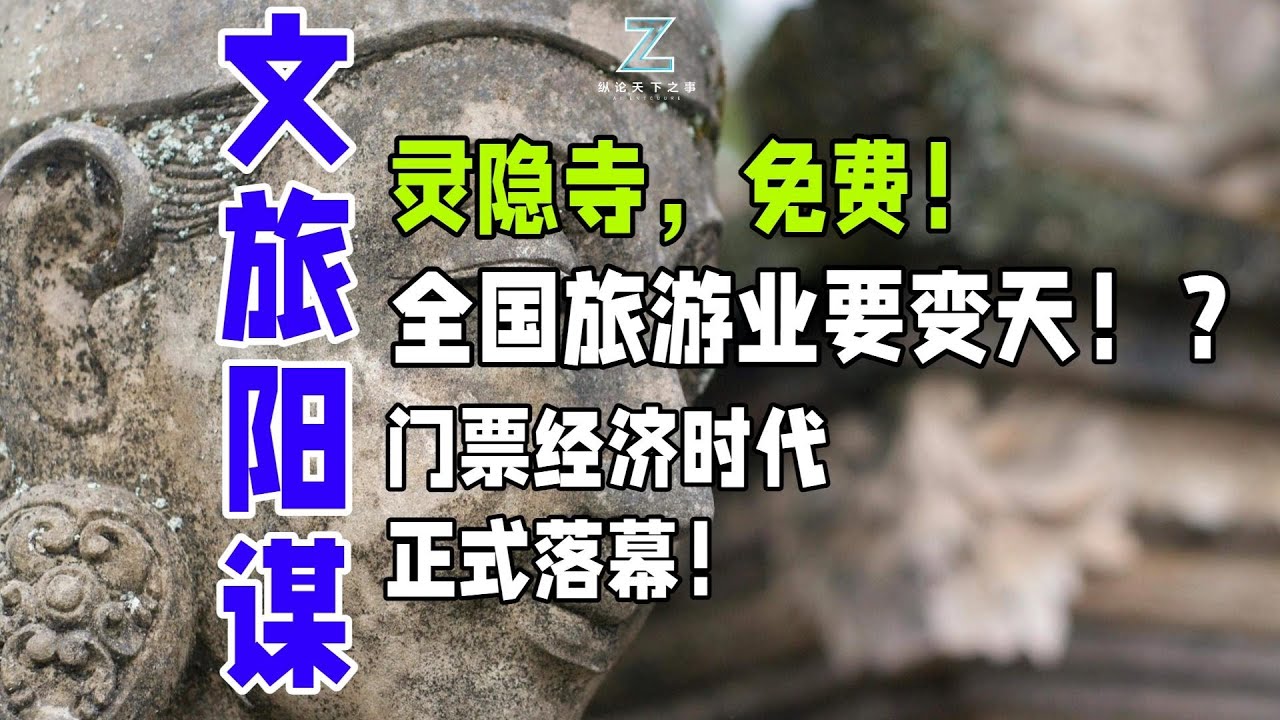 灵隐寺，免费！全国旅游业要变天！？门票经济时代，落幕！