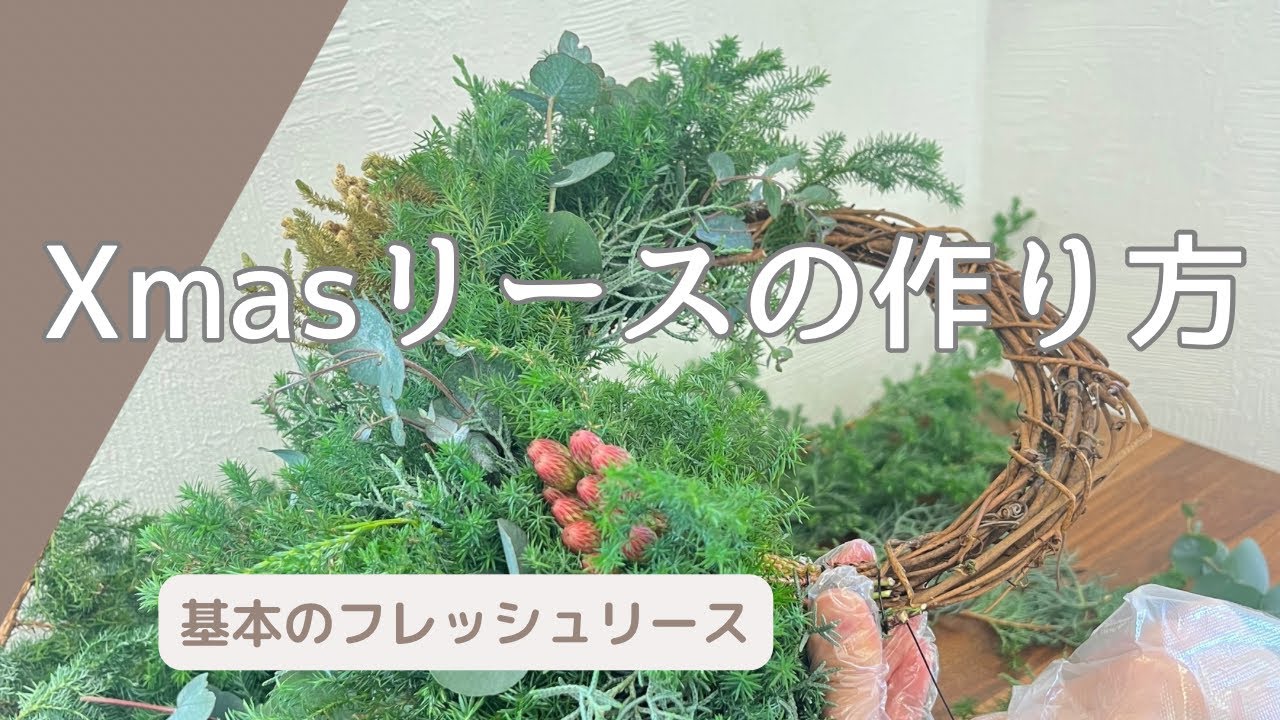 【クリスマスリースの作り方】手作りのフレッシュリース作りをゆっくり解説します！