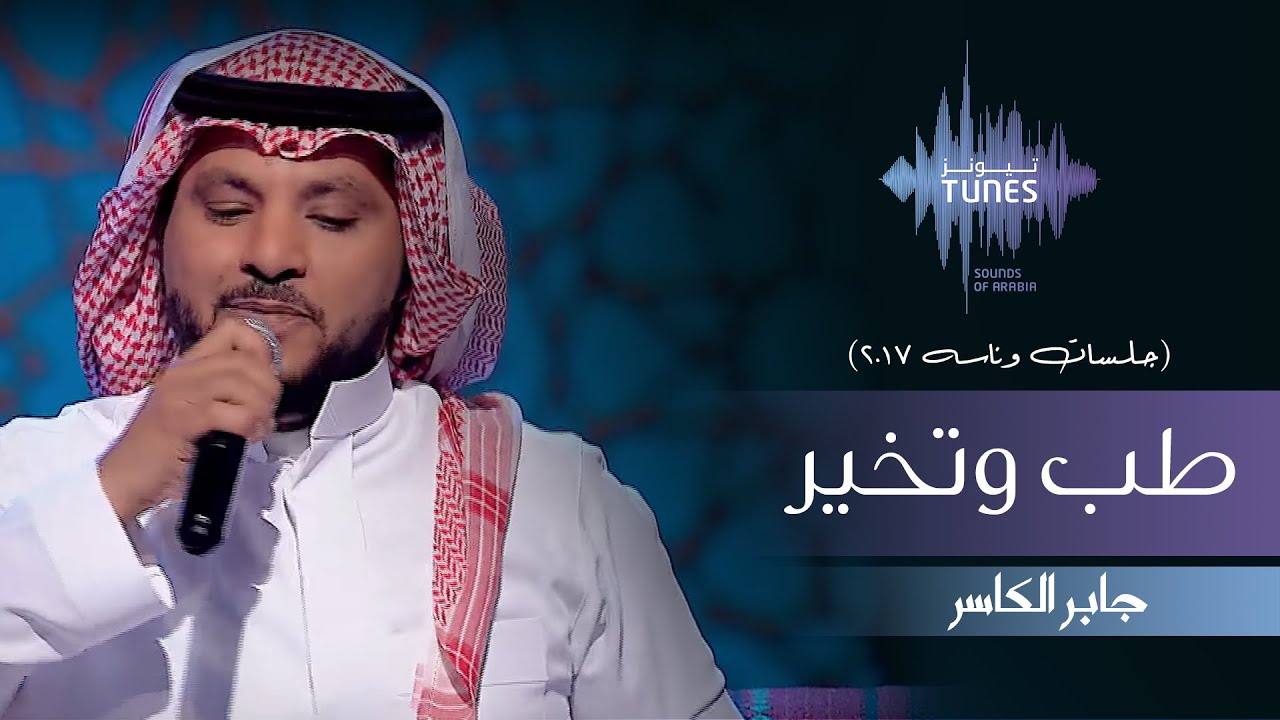 جابر الكاسر - طب وتخير (جلسات  وناسه) | 2017