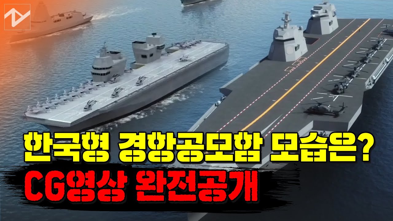 [노컷 밀리터리] 조선강국 한국의 경항공모함 모습은?
