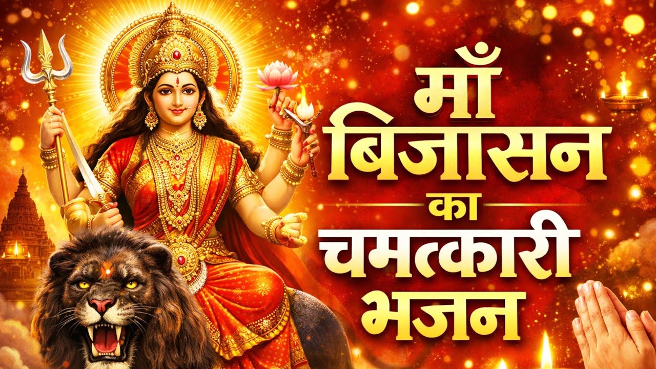  माँ बिजासन का चमत्कारी भजन | सुनते ही कृपा होगी