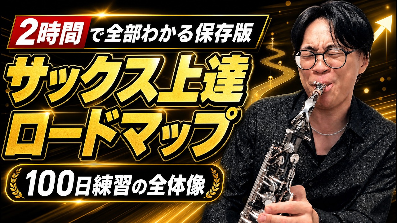 【保存版】サックス初心者が100日で脱・初心者するための完全ロードマップ