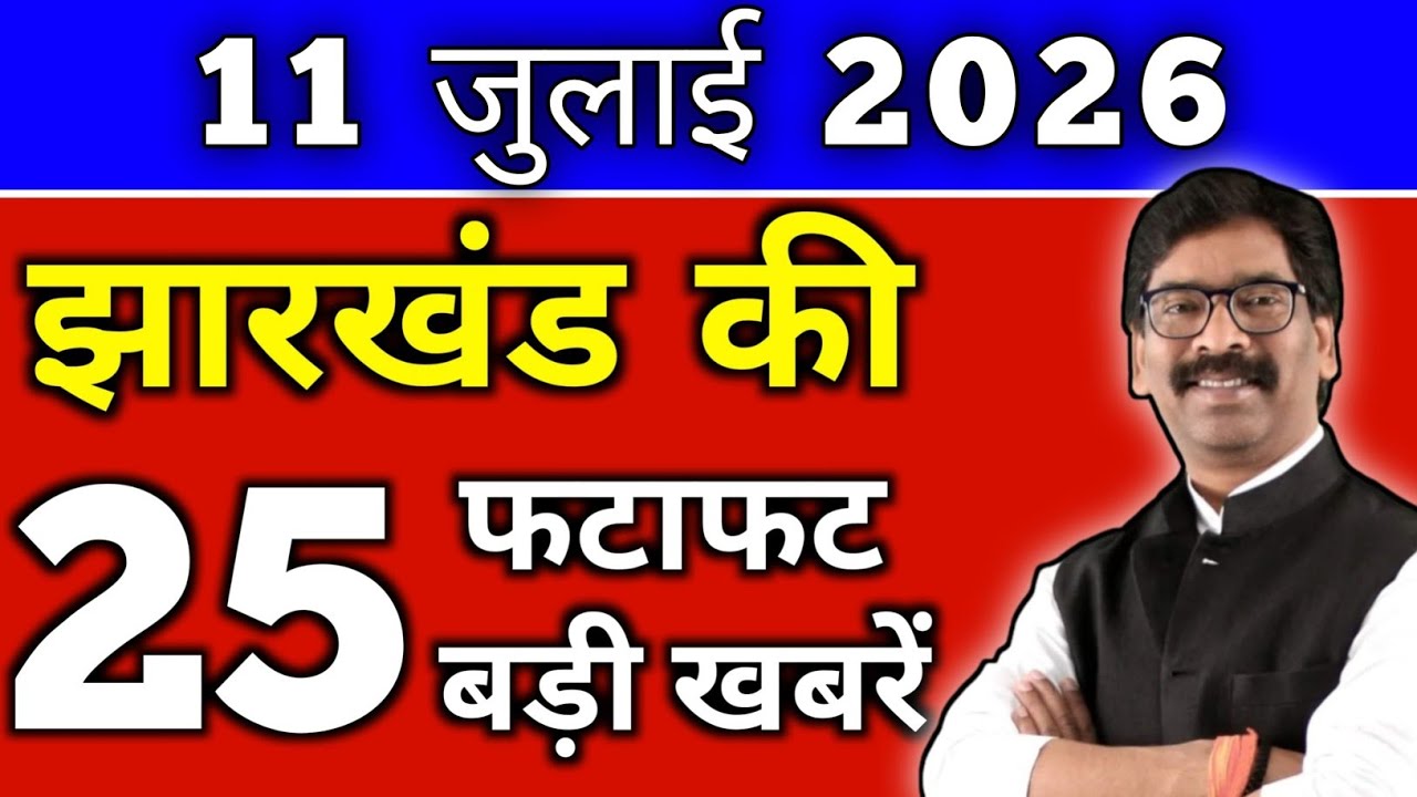 Today's Top 25 News Headlines for Jharkhand, July 11, 2026 | Jharkhand Breaking News #jharkhandnews