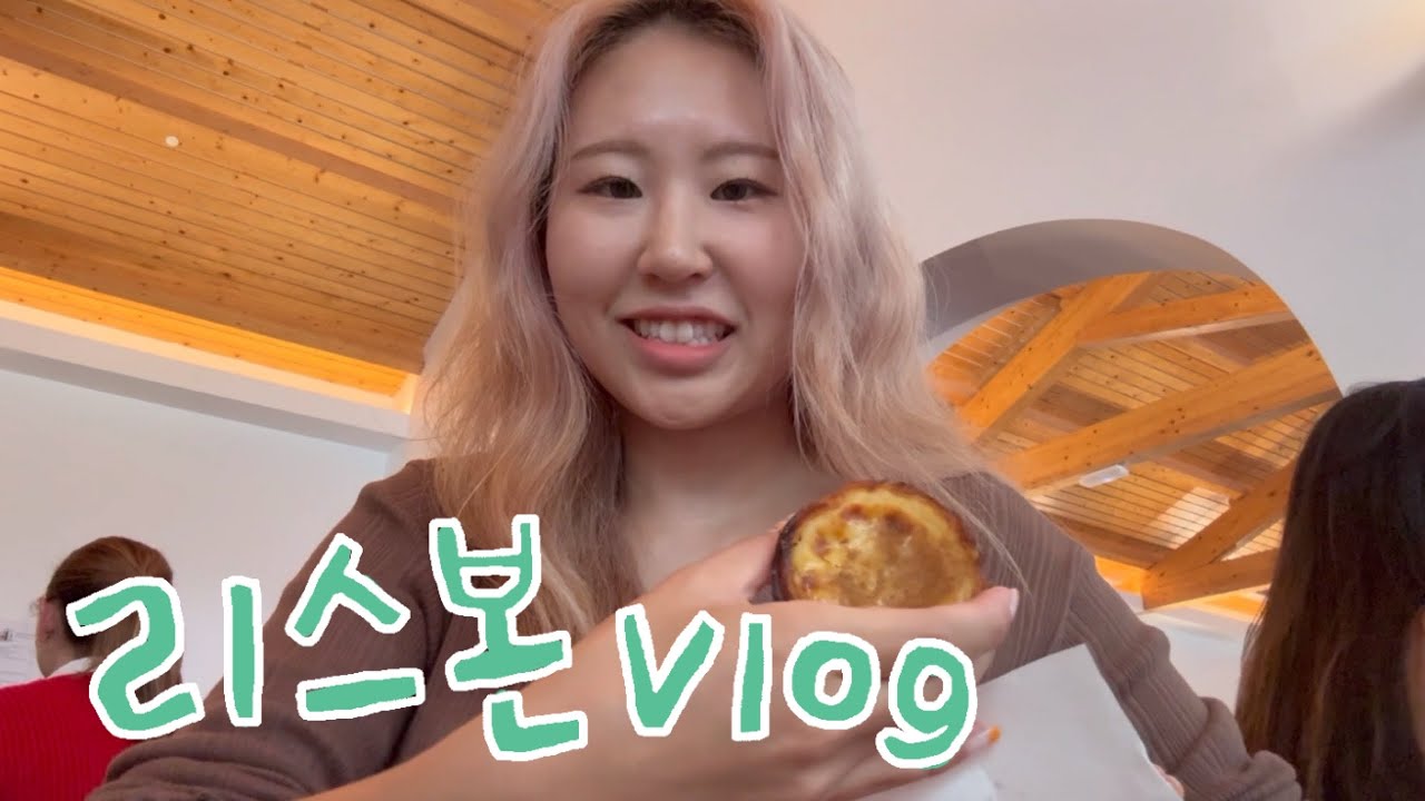 🇵🇹 1일 1에그타르트, 1일 1노을 사냥하는 행복의 리스본 여행🙌💕에그타르트 맛집 탐방😋 | 리스본 | 포르투갈여행
