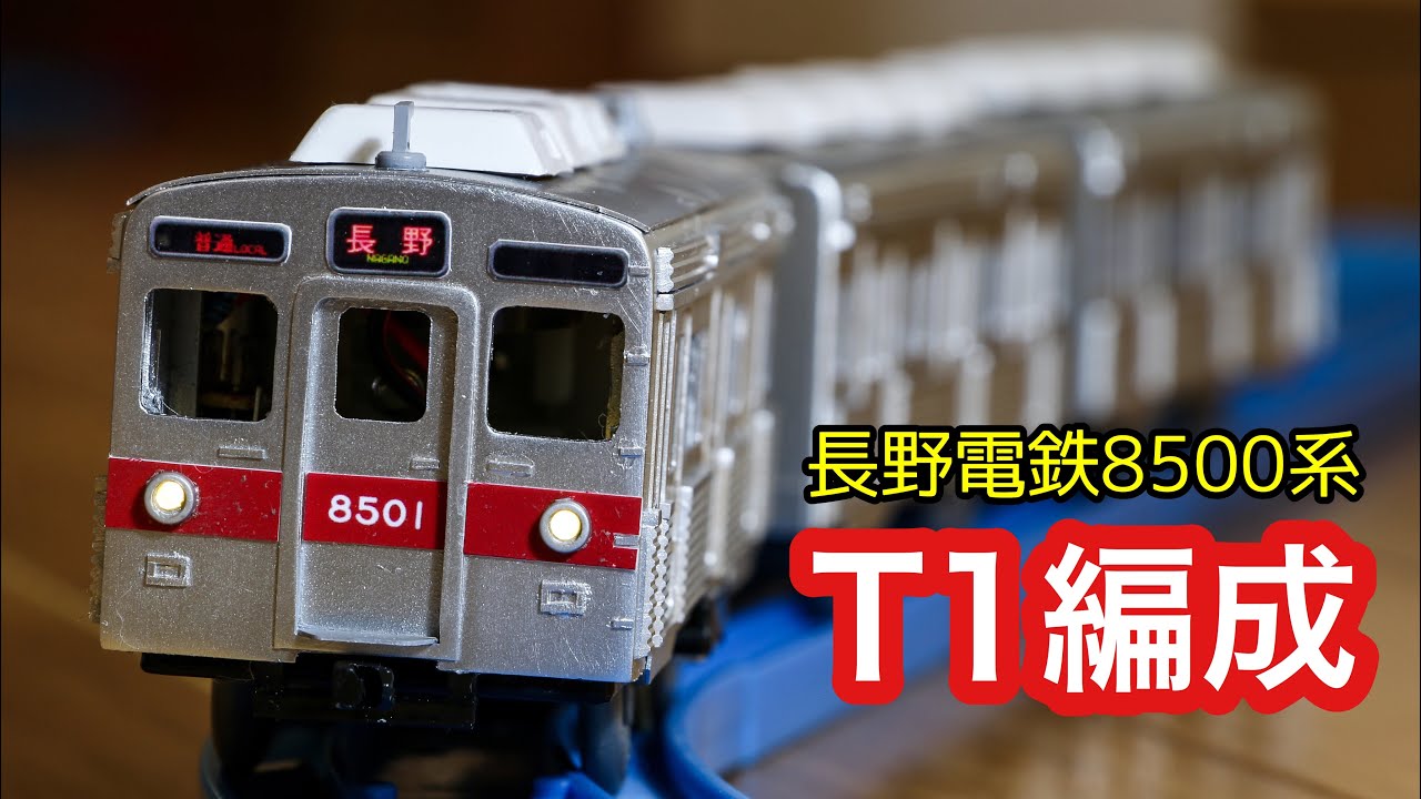長野電鉄8500系T1編成を作ってみた[改造プラレール]