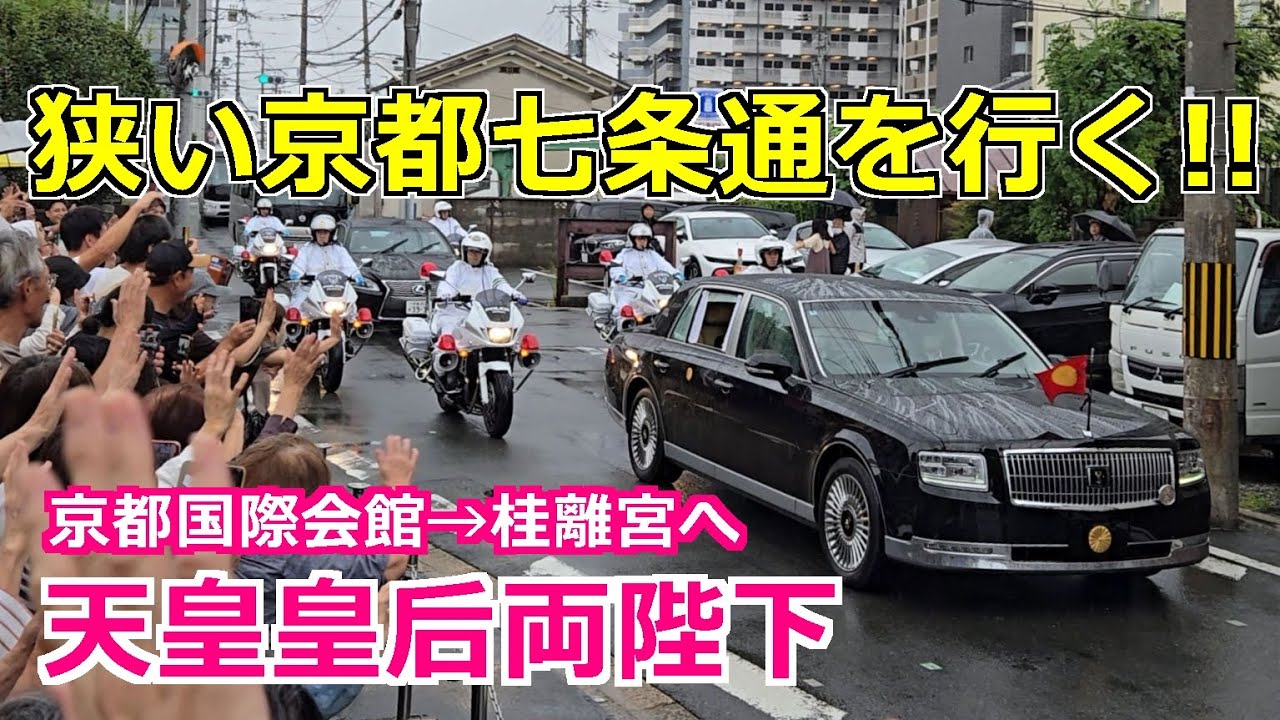 4k高画質 狭い京都七条通を行く!! 天皇皇后両陛下車列!! Emperor Of Japan Motorcade 2025/10/5