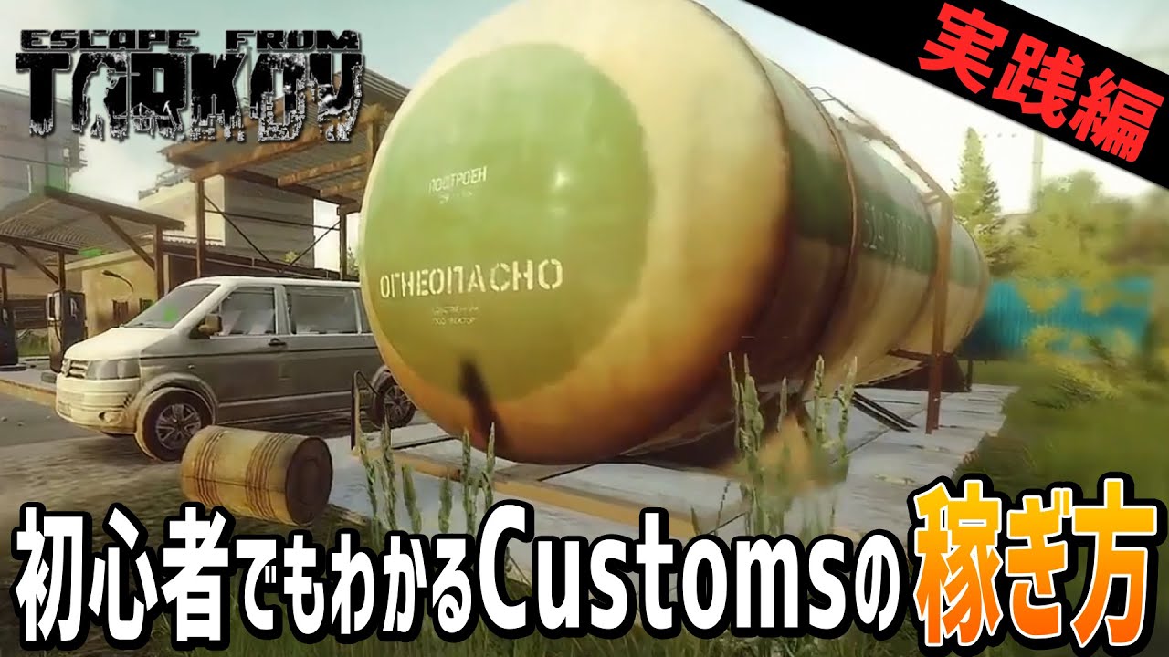 初心者向けCustoms（カスタム）の周回 これを見ればカスタムで稼げます！ - Escape from Tarkov