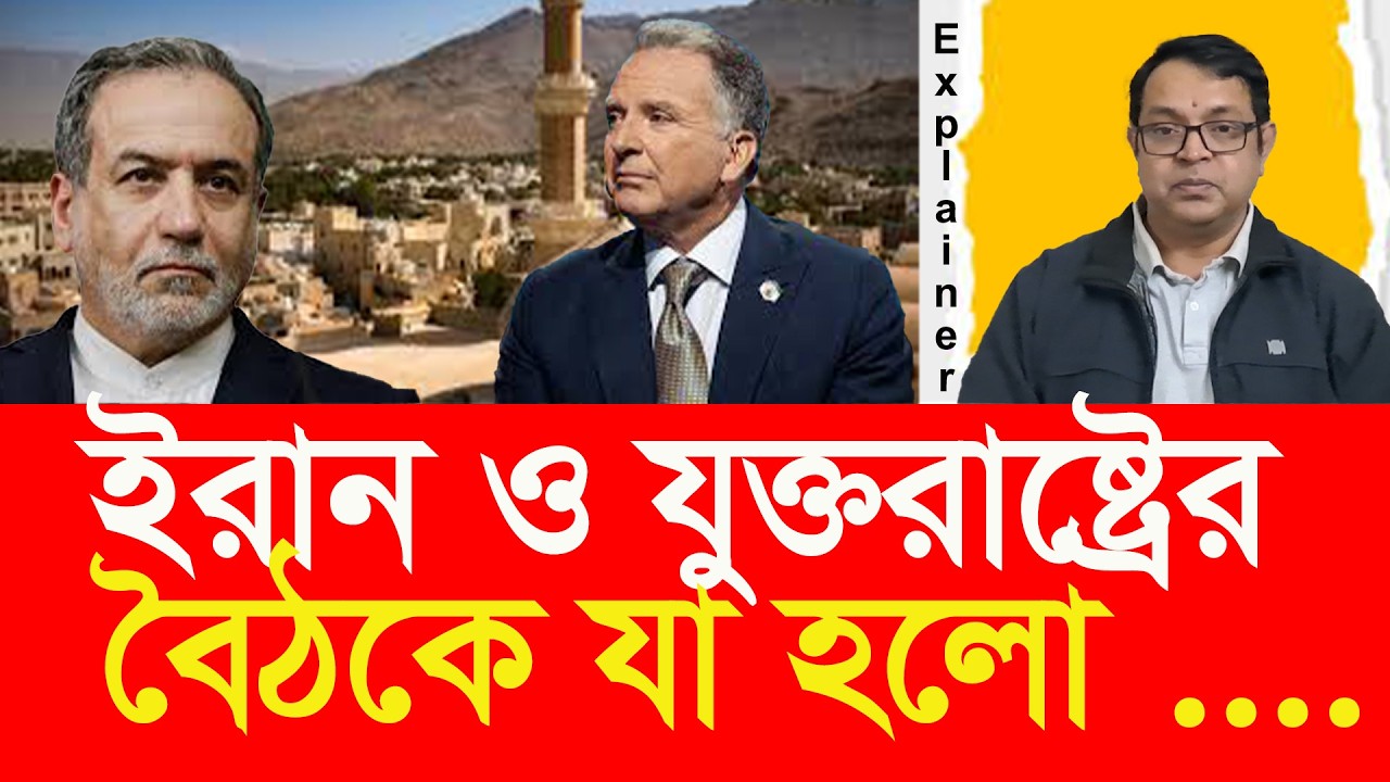 কী হলো ইরান ও যুক্তরাষ্ট্রের বৈঠকে ? What happened at the Iran–US talks?