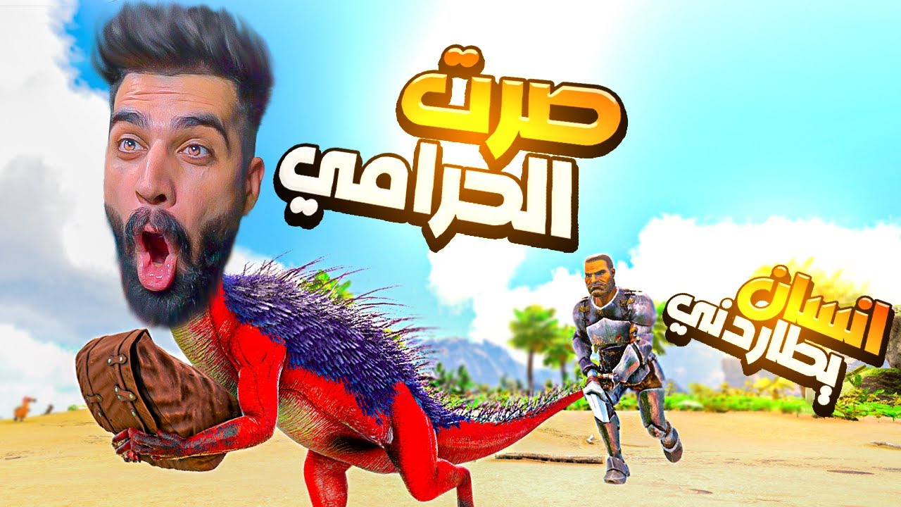 ارك | جربت حياة اغث مخلوق في ارك 😂🔥 ARK Survival