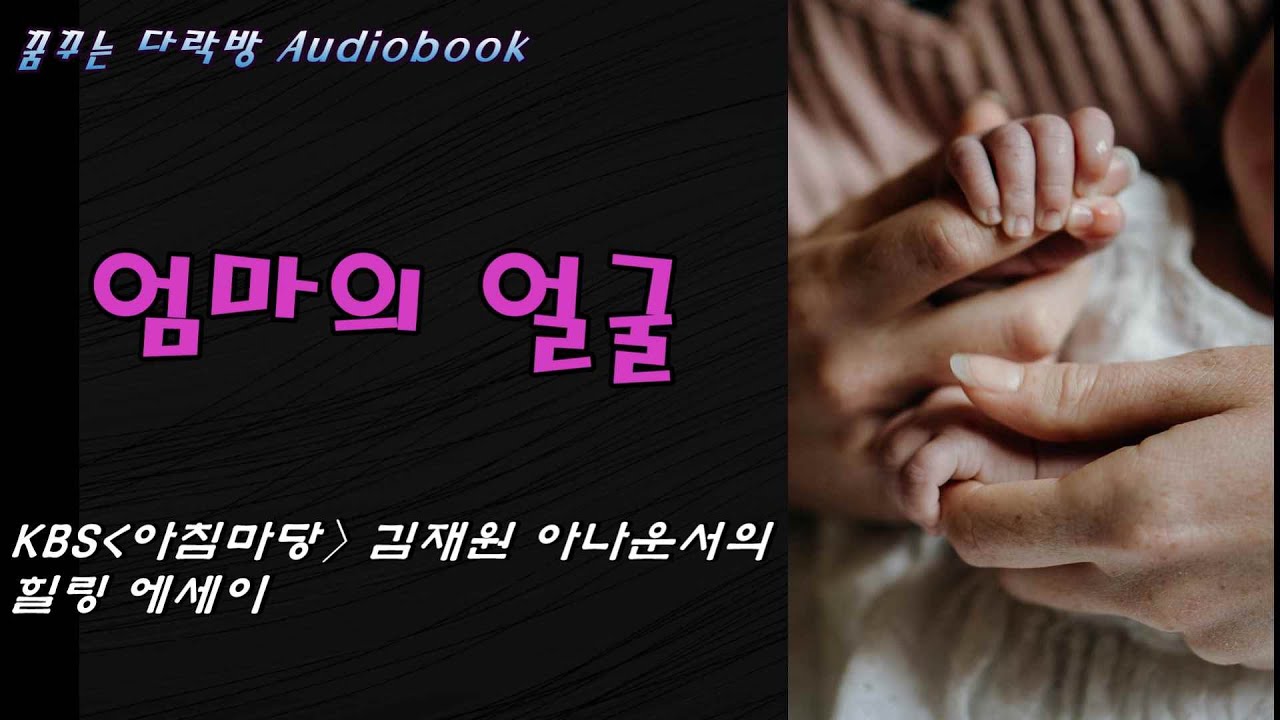 [엄마의 얼굴] 오디오북｜심리힐링에세이｜광고없음｜