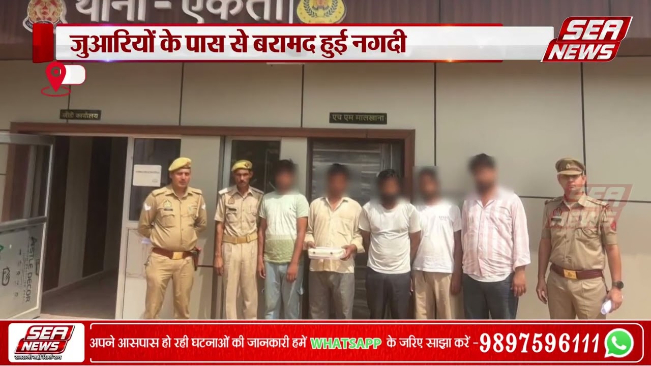 जुए के अड्डे पर पुलिस का छापा | Agra News | Agra Ekta police station | sea News