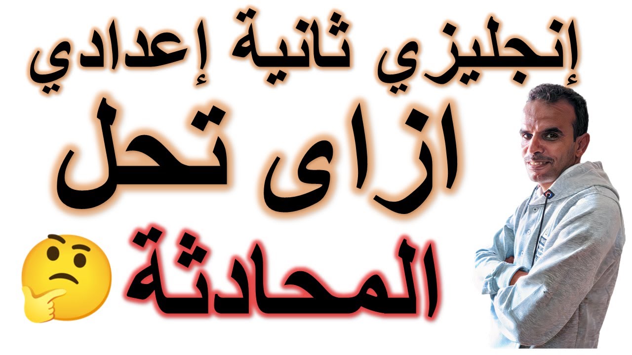 مراجعة ليلة الامتحان انجليزى ثانية اعدادى | مراجعة اللغة الانجليزية الثانى الاعدادى | المحادثة