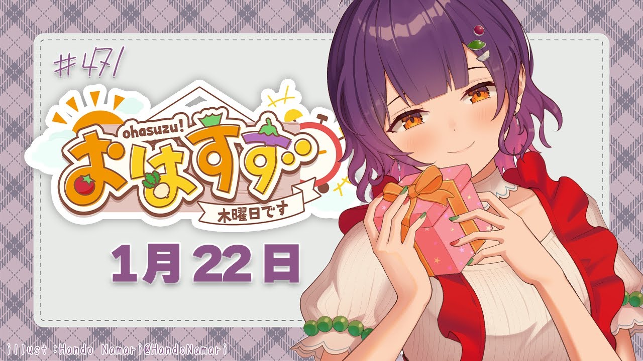 【朝活】おはすず1月22日（木）＃471【七瀬すず菜/にじさんじ】